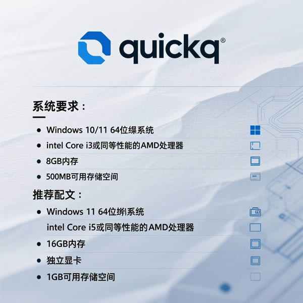 quickq下载Windows版系统要求有哪些？
