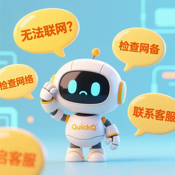 QuickQ无法联网怎么办？