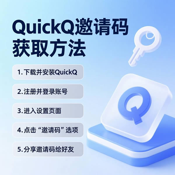 QuickQ邀请码怎么获得？