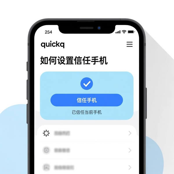 quickq怎么设置信任手机？安全性高吗？