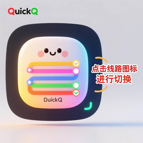 QuickQ线路选择怎么切换？