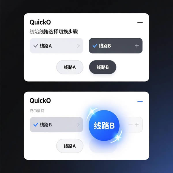 QuickQ线路选择怎么切换？