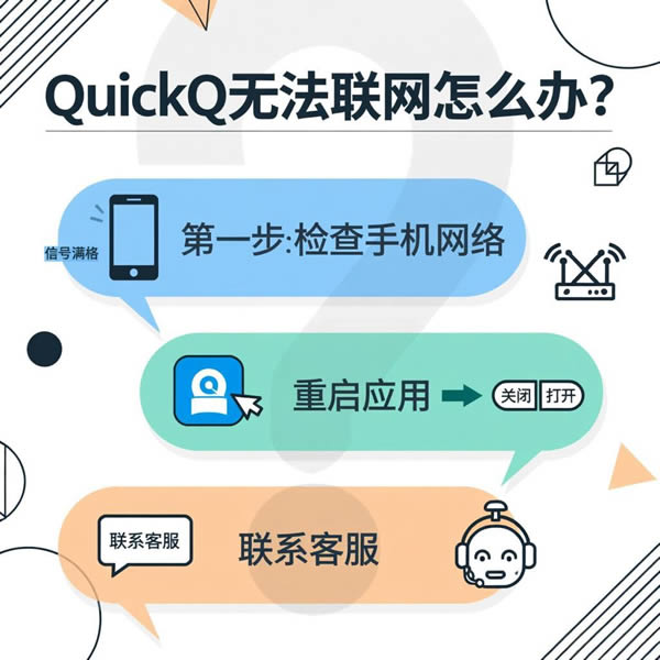 QuickQ无法联网怎么办？