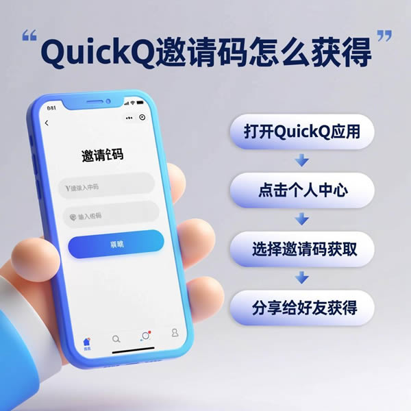QuickQ邀请码怎么获得？