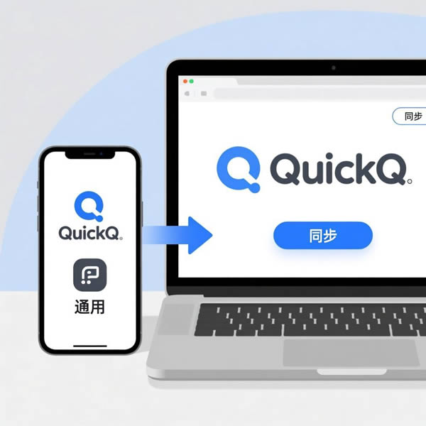 QuickQ手机端和电脑端通用吗?怎么同步使用? QuickQ手机端和电脑端通用吗?怎么同步使用?