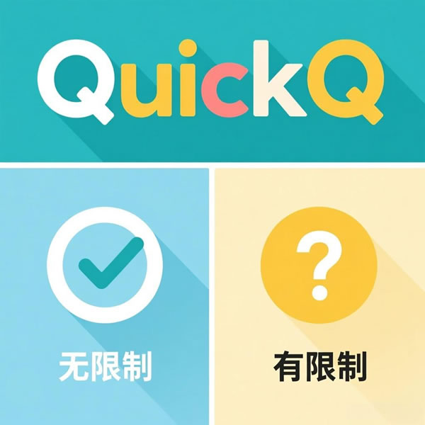 QuickQ有流量限制吗?