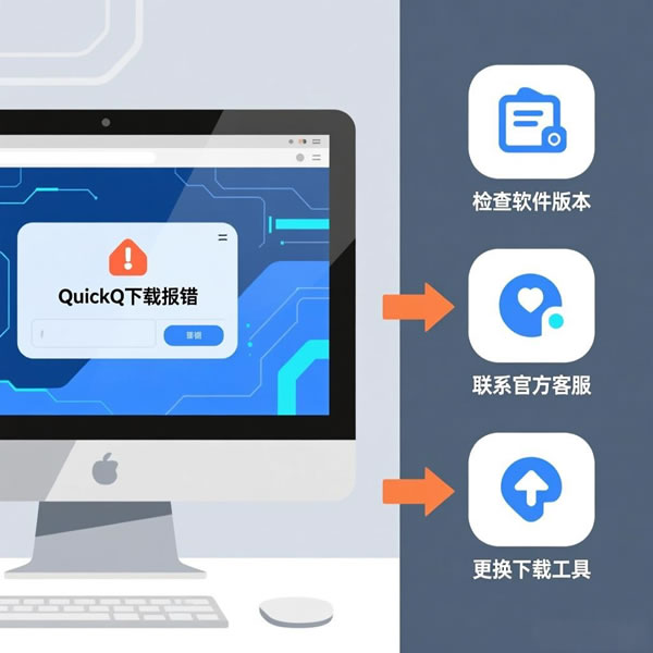 quickq电脑上下不了怎么办？