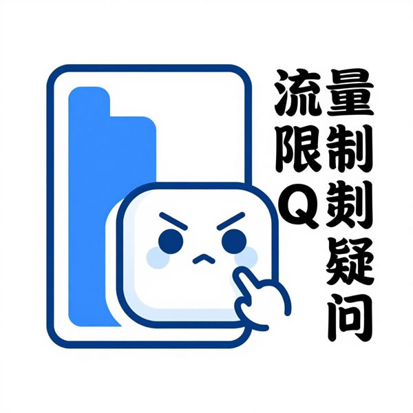 QuickQ有流量限制吗?