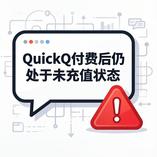 QuickQ付费后还是未充值状态怎么办？