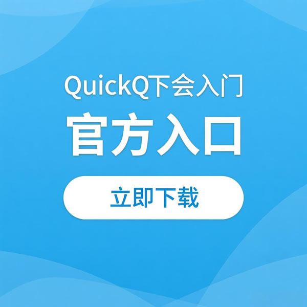 quickq怎么解除邮箱绑定？步骤难不难？