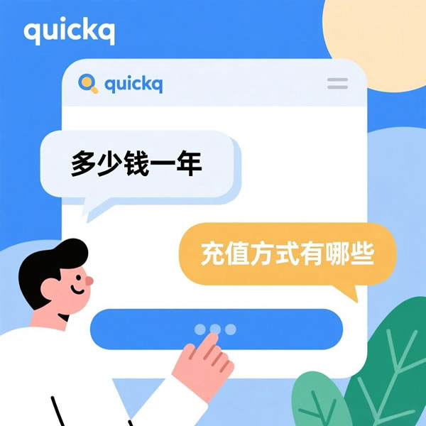 quickq多少钱一年？充值方式有哪些？