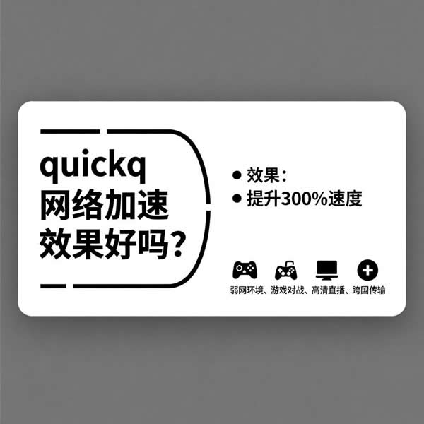 quickq网络加速效果好吗?适合哪些网络场景? quickq网络加速效果好吗?适合哪些网络场景?