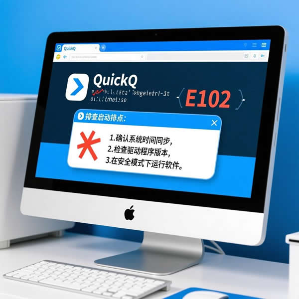 电脑quickq用不了咋回事？常见故障怎么排查？