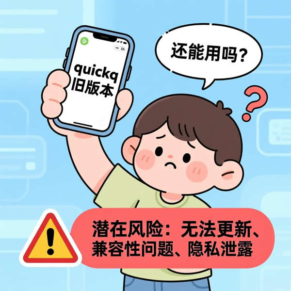 quickq旧版本还能用吗？有哪些潜在风险？