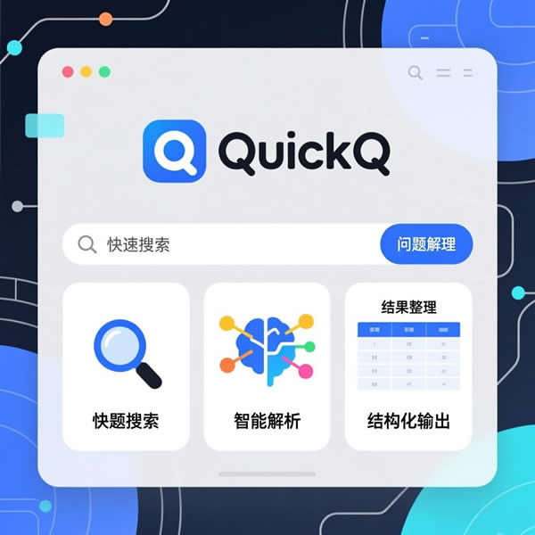 软件quickq好用吗？有哪些实用功能特点？