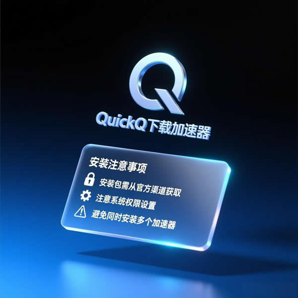quickq下载加速器电脑版安装注意啥？