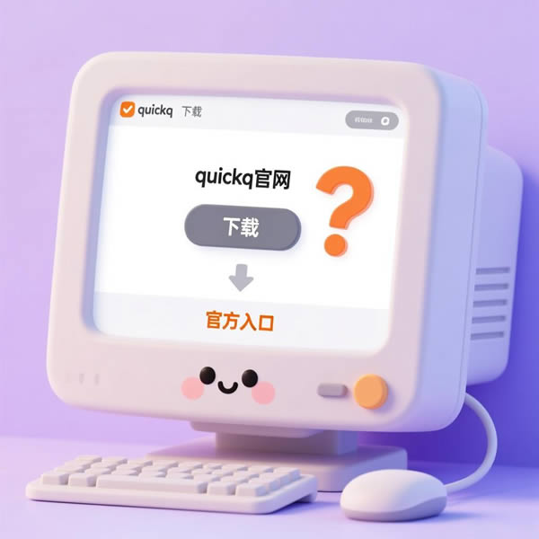 quickq官网下载不了？官方入口在哪？