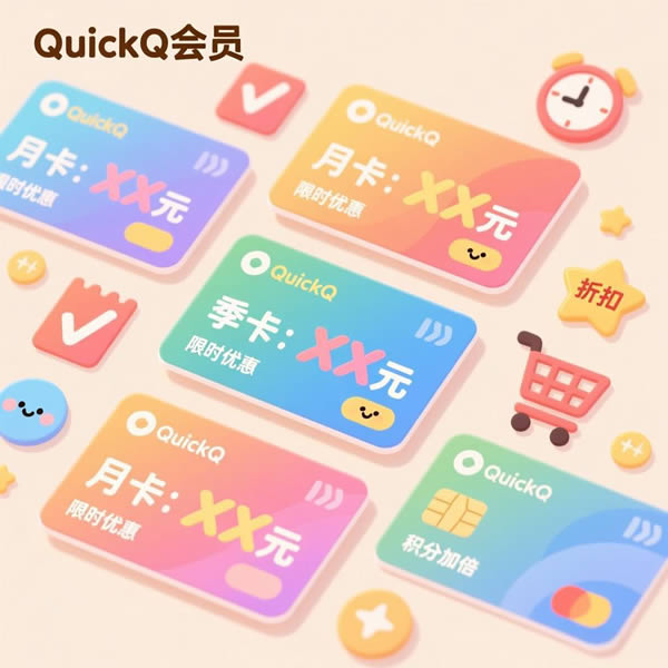 quickq会员价格多少？有没有优惠活动