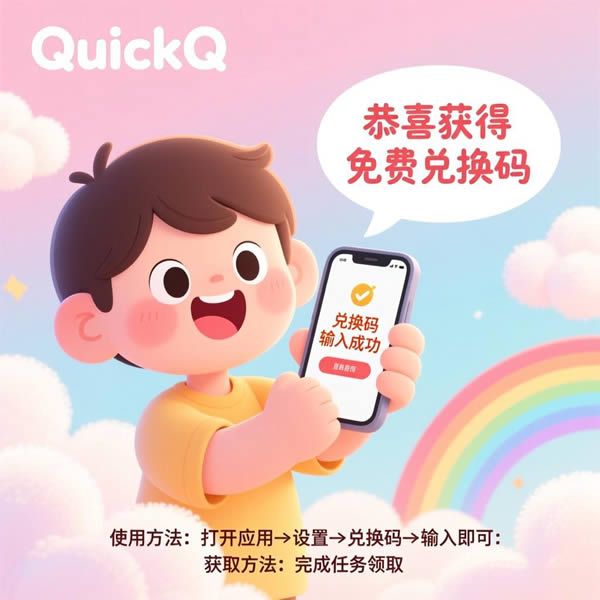 quickq兑换码怎么用？如何获取免费兑换码？