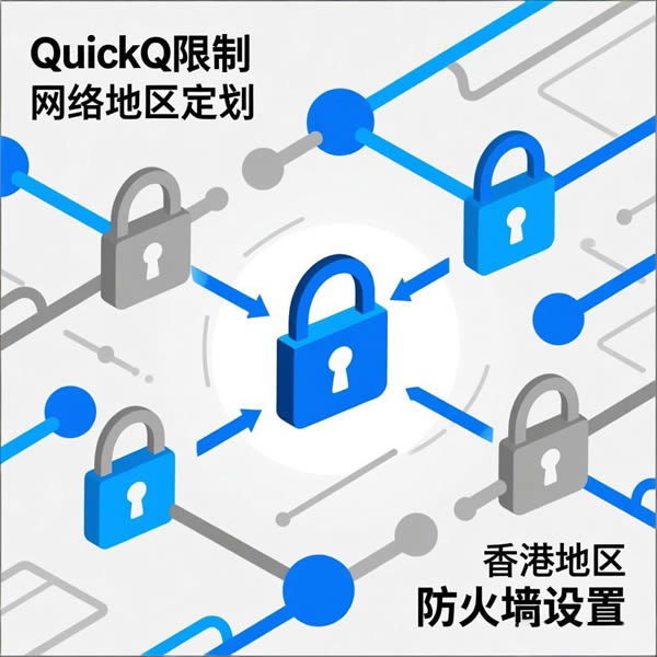 quickq地区限制？防火墙设置？