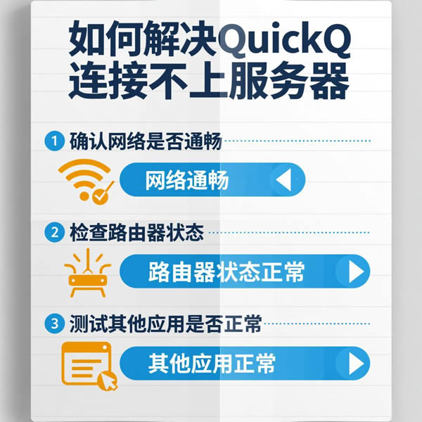 QuickQ连接不上服务器？如何检查网络？