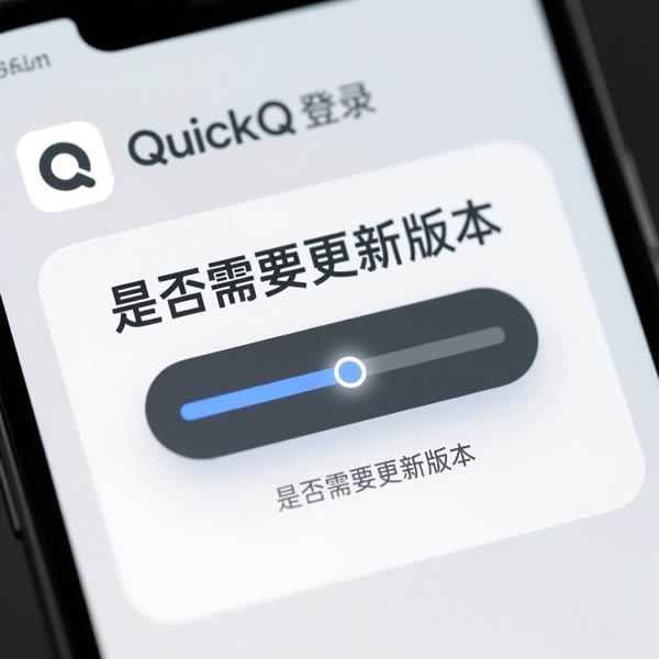 quickq登陆卡住？需要更新版本吗？