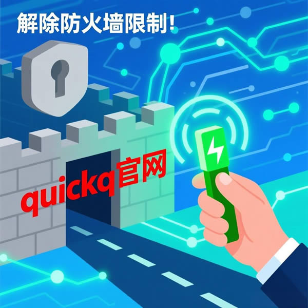 quickq官网被拦截？怎样解除防火墙限制？