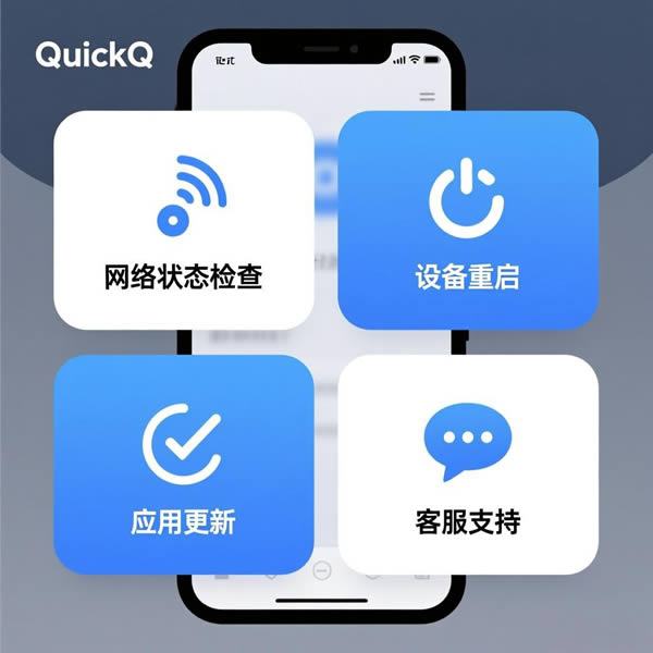 QuickQ连接不上网络？有哪些解决方法？