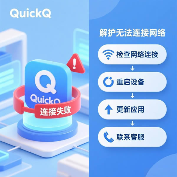 QuickQ连接不上网络？有哪些解决方法？