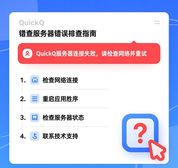 QuickQ服务器状态出现错误怎么办？