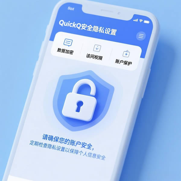 QuickQ安全隐私怎么设置？