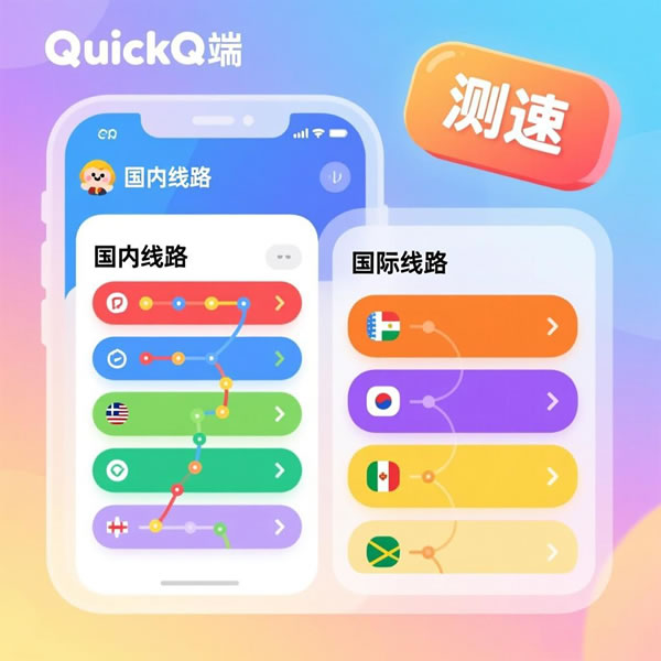 quickq手机端怎么选线路？