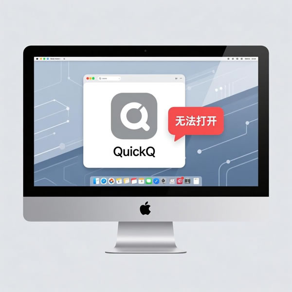 QuickQ在mac上打不开怎么办?