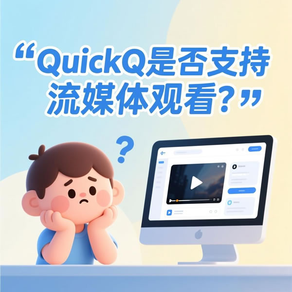 QuickQ是否支持流媒体观看？
