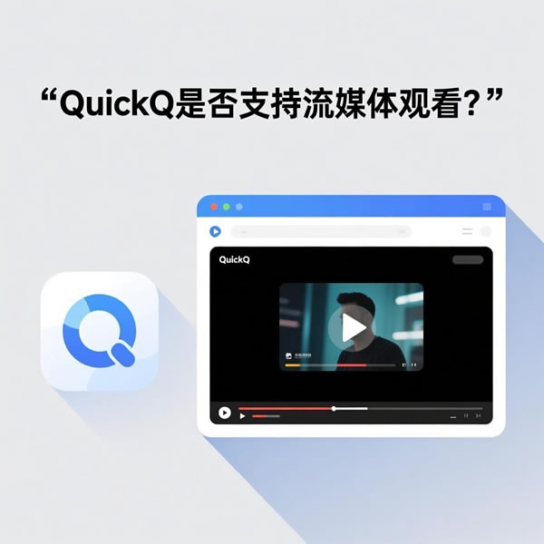 QuickQ是否支持流媒体观看？