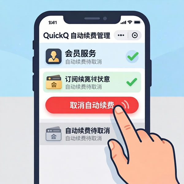 QuickQ自动续费怎么取消？