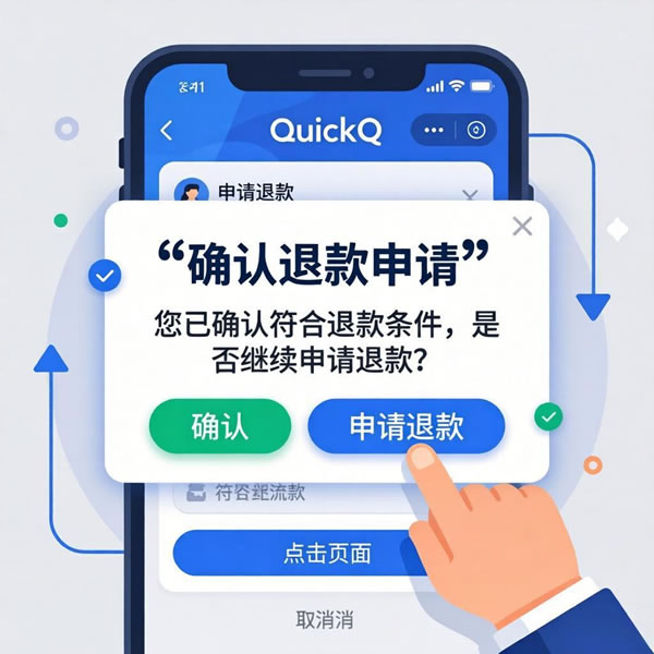 QuickQ怎么退款？