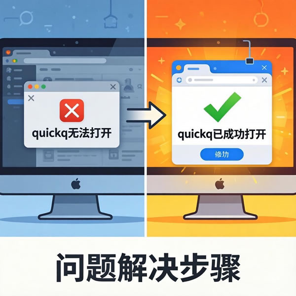 QuickQ无法打开怎么办？