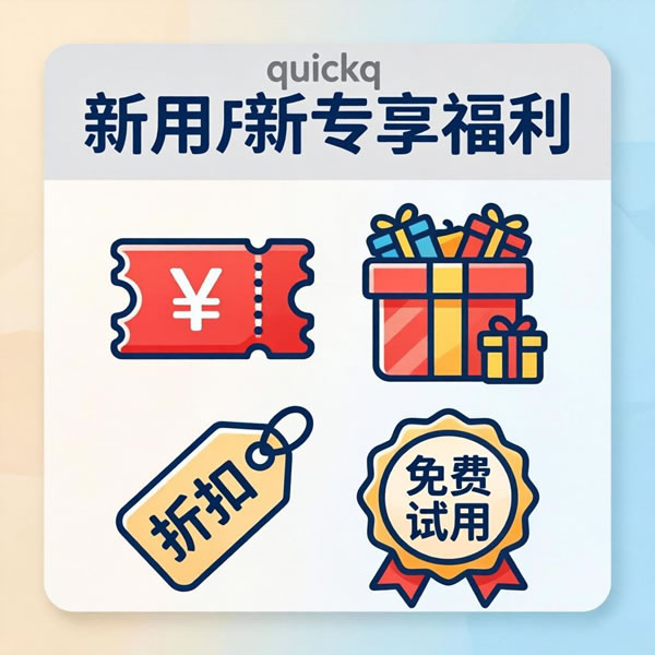 QuickQ新用户有哪些福利?