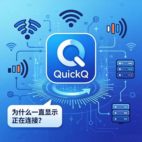 quickq一直显示正在连接怎么回事？